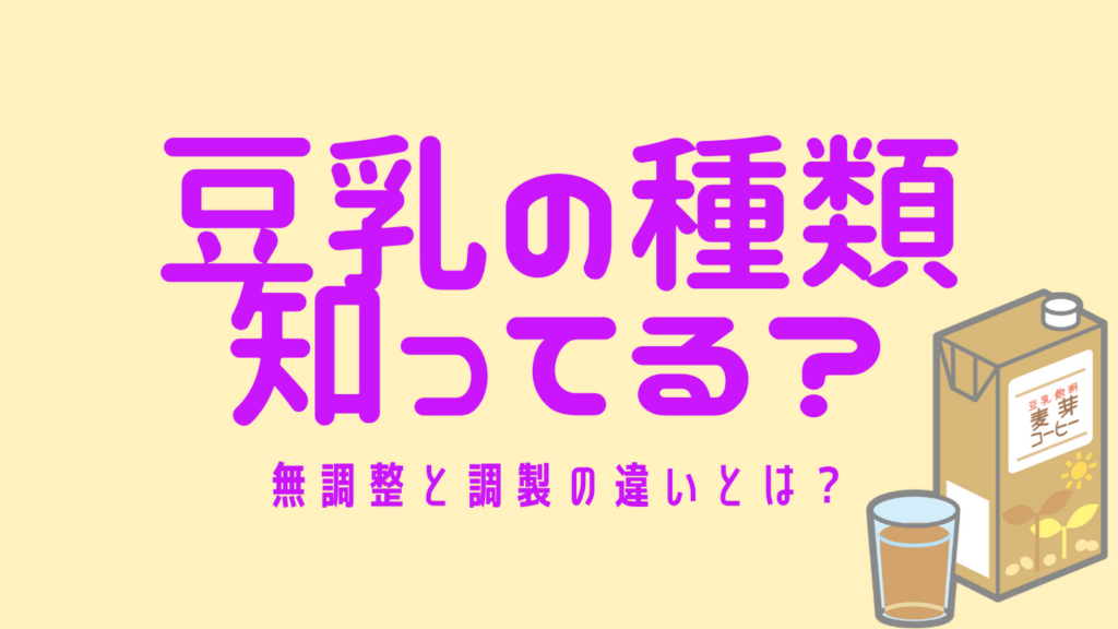 豆乳の種類知っている?